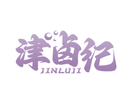 津卤纪 商标图样
