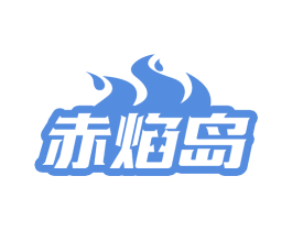 赤焰岛 商标图样