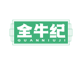 全牛纪 商标图样