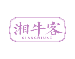湘牛客 商标图样