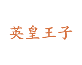 英皇王子 商标图样