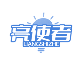 亮使者 商标图样