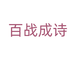 百战成诗 商标图样