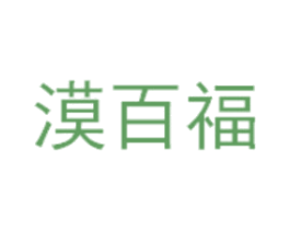 漠百福 商标图样