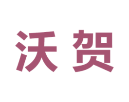 沃贺 商标图样