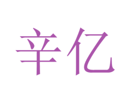 辛亿 商标图样