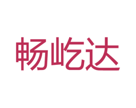 畅屹达 商标图样