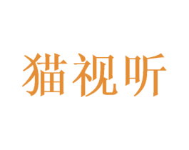 猫视听 商标图样