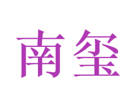 南玺 商标图样