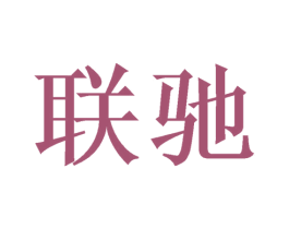 联驰 商标图样