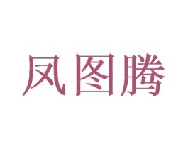 凤图腾 商标图样