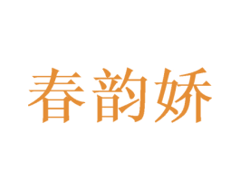 春韵娇 商标图样