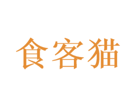 食客猫 商标图样