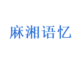 麻湘语忆 商标图样
