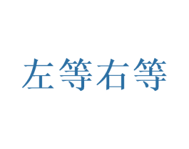 左等右等 商标图样