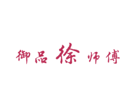 御品徐师傅 商标图样