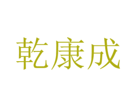 乾康成 商标图样