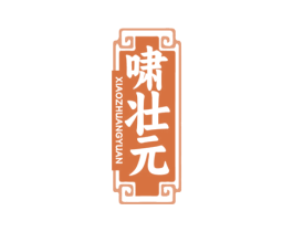 啸壮元 商标图样