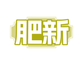 肥新 商标图样