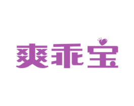 爽乖宝 商标图样
