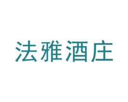 法雅酒庄 商标图样