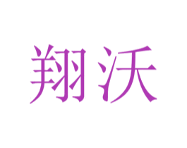 翔沃 商标图样