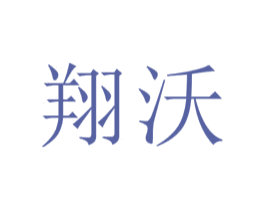 翔沃 商标图样