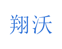 翔沃 商标图样