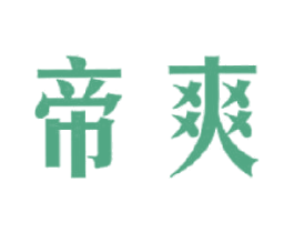 帝爽 商标图样