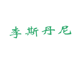 李斯丹尼 商标图样