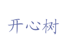开心树 商标图样