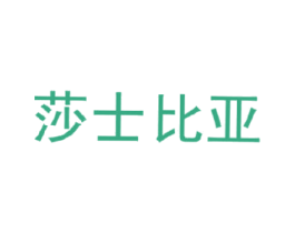 莎士比亚 商标图样