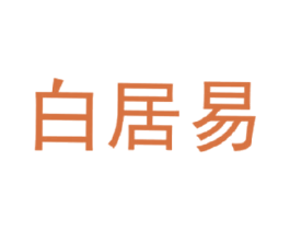 白居易 商标图样