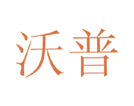 沃普 商标图样