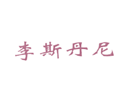 李斯丹尼 商标图样