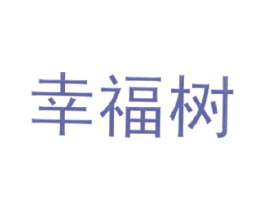 幸福树 商标图样