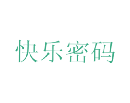 快乐密码 商标图样