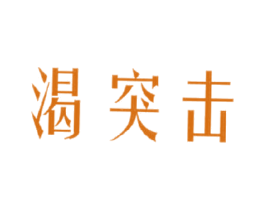 渴突击 商标图样
