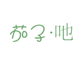 茄子·吔 商标图样