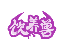 饮养兽 商标图样