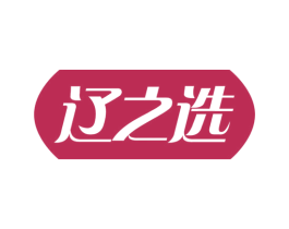 辽之选 商标图样