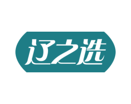辽之选 商标图样