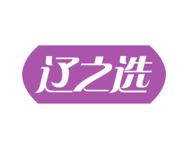 辽之选 商标图样