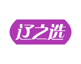 辽之选 商标图样