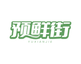 预鲜街 商标图样