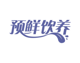 预鲜饮养 商标图样