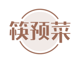 筷预菜 商标图样