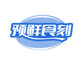 预鲜食刻 商标图样