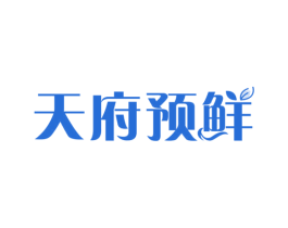 天府预鲜 商标图样
