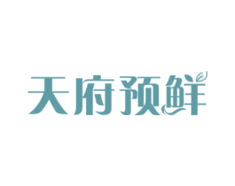 天府预鲜 商标图样